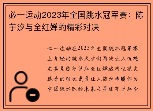 必一运动2023年全国跳水冠军赛：陈芋汐与全红婵的精彩对决