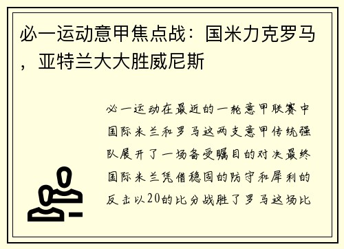 必一运动意甲焦点战：国米力克罗马，亚特兰大大胜威尼斯