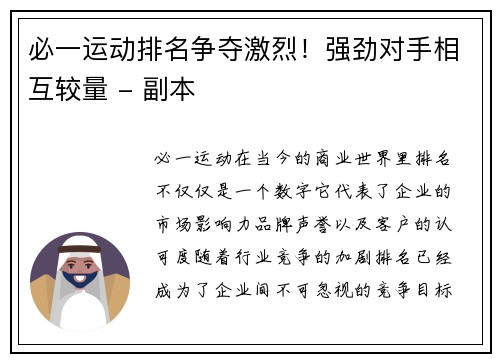 必一运动排名争夺激烈！强劲对手相互较量 - 副本