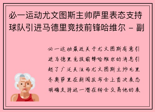 必一运动尤文图斯主帅萨里表态支持球队引进马德里竞技前锋哈维尔 - 副本